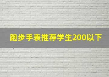 跑步手表推荐学生200以下