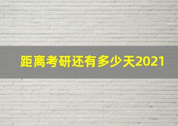 距离考研还有多少天2021