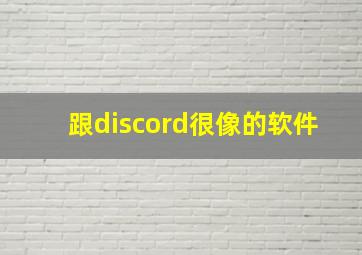 跟discord很像的软件