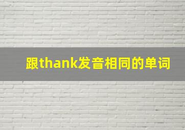 跟thank发音相同的单词