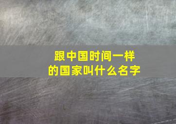 跟中国时间一样的国家叫什么名字