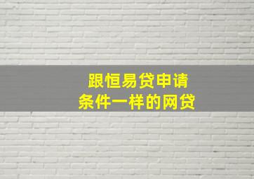 跟恒易贷申请条件一样的网贷