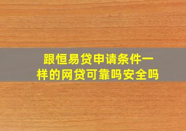 跟恒易贷申请条件一样的网贷可靠吗安全吗