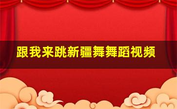 跟我来跳新疆舞舞蹈视频