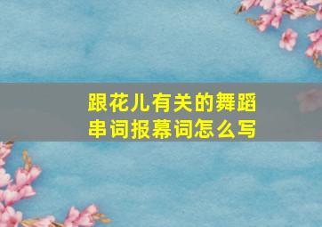 跟花儿有关的舞蹈串词报幕词怎么写