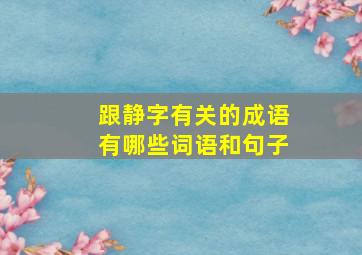 跟静字有关的成语有哪些词语和句子