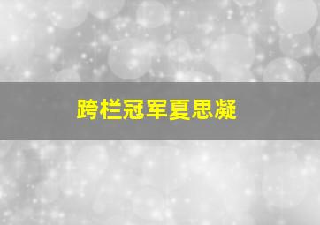 跨栏冠军夏思凝