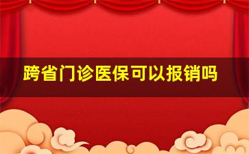 跨省门诊医保可以报销吗