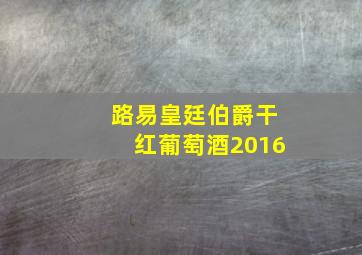 路易皇廷伯爵干红葡萄酒2016