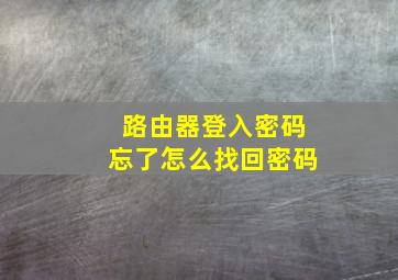 路由器登入密码忘了怎么找回密码