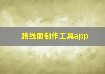 路线图制作工具app