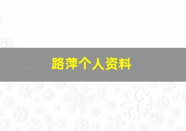 路萍个人资料