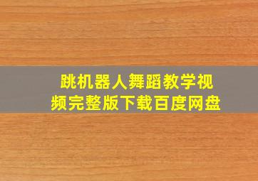 跳机器人舞蹈教学视频完整版下载百度网盘