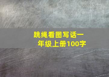 跳绳看图写话一年级上册100字