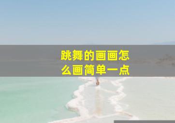 跳舞的画画怎么画简单一点