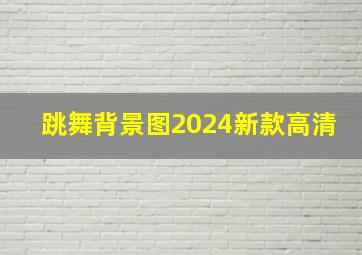 跳舞背景图2024新款高清