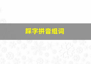 踩字拼音组词