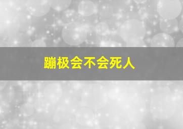 蹦极会不会死人