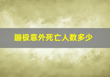 蹦极意外死亡人数多少