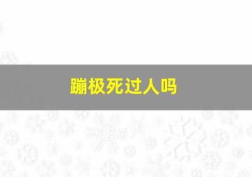 蹦极死过人吗