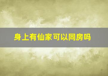 身上有仙家可以同房吗