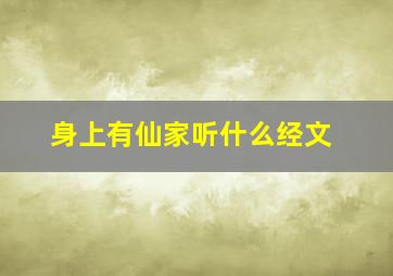 身上有仙家听什么经文