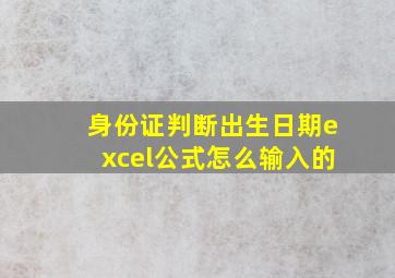 身份证判断出生日期excel公式怎么输入的