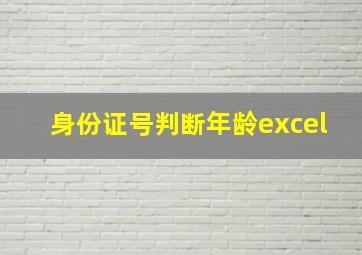 身份证号判断年龄excel