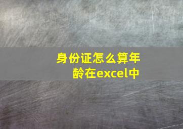 身份证怎么算年龄在excel中