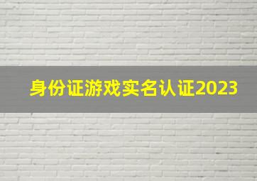 身份证游戏实名认证2023