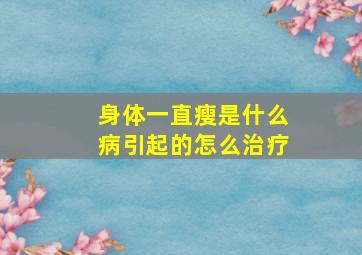 身体一直瘦是什么病引起的怎么治疗