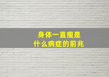 身体一直瘦是什么病症的前兆