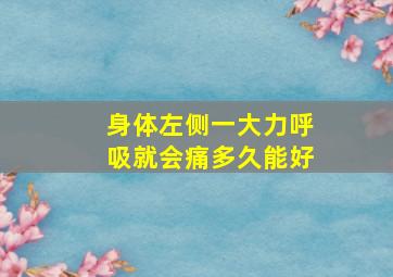 身体左侧一大力呼吸就会痛多久能好