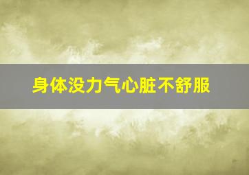 身体没力气心脏不舒服