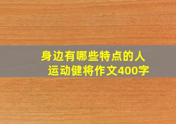 身边有哪些特点的人运动健将作文400字