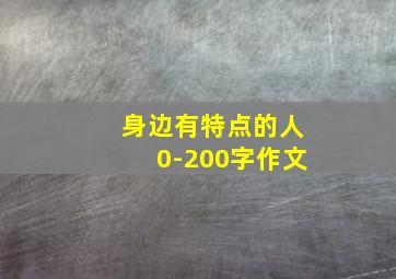 身边有特点的人0-200字作文