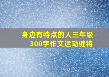 身边有特点的人三年级300字作文运动健将