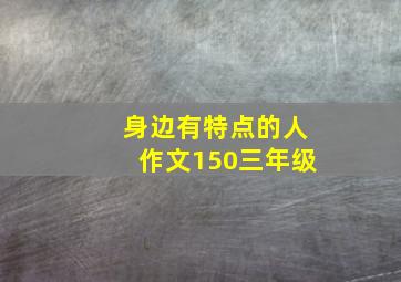 身边有特点的人作文150三年级