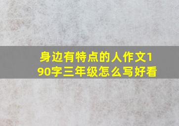 身边有特点的人作文190字三年级怎么写好看