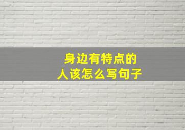 身边有特点的人该怎么写句子