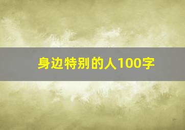 身边特别的人100字