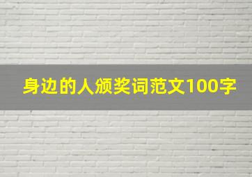 身边的人颁奖词范文100字