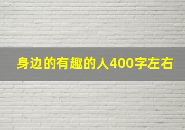 身边的有趣的人400字左右