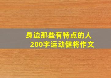 身边那些有特点的人200字运动健将作文