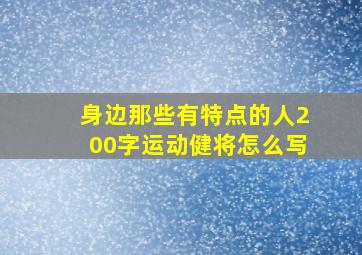 身边那些有特点的人200字运动健将怎么写