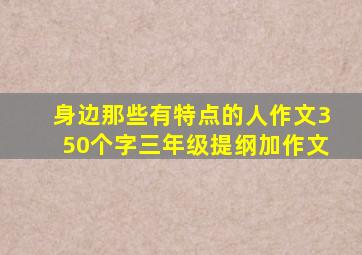 身边那些有特点的人作文350个字三年级提纲加作文