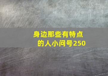 身边那些有特点的人小问号250