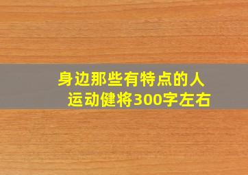 身边那些有特点的人运动健将300字左右