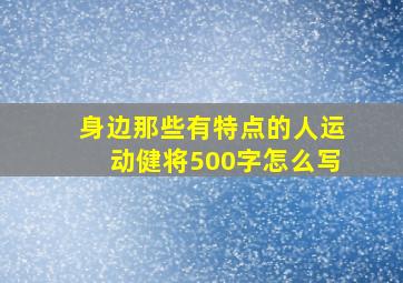 身边那些有特点的人运动健将500字怎么写