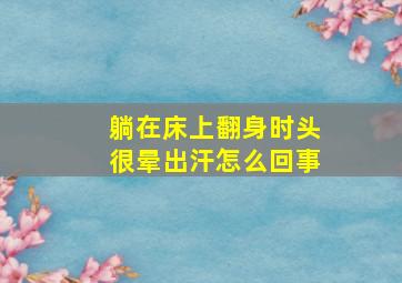 躺在床上翻身时头很晕出汗怎么回事